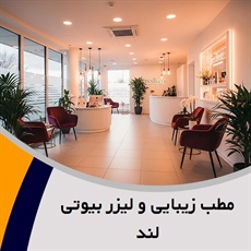 مطب زیبایی و لیزر بیوتی لند گروه خدمات پوست، مو  و زیبایی