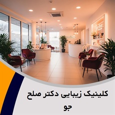 کلینیک زیبایی دکتر صلح جو گروه خدمات زیبایی پوست و مو