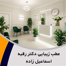 مطب زیبایی دکتر رقیه اسماعیل زاده گروه خدمات زیبایی و لیزر