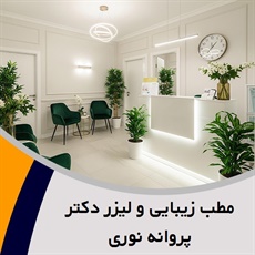 مطب زیبایی و لیزر دکتر پروانه نوری گروه خدمات پوست، مو، زیبایی و لیزر موهای زائد