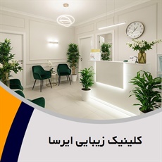 کلینیک زیبایی ایرسا گروه ارائه کلیه خدمات پوست مو و زیبایی