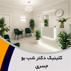 کلینیک دکتر شب بو جسری گروه درمان انواع بیماری های پوستی، درمان ریزش مو و ...