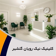 کلینیک نیک رویان گلشهر گروه لیزر موهای زائد، هیدروفشیال پاکسازی، پاکسازی دست و ...