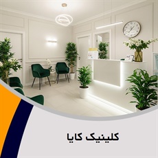 کلینیک کایا گروه خدمات زیبایی پوست و مو
