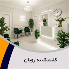 کلینیک به رویان گروه خدمات زیبایی پوست و مو 