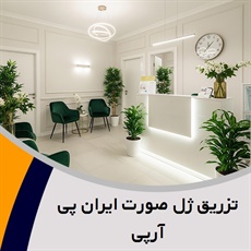 تزریق ژل صورت ایران پی آرپی گروه درمانگاه تخصصی پوست و مو