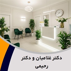 دکتر غلامیان و دکتر رحیمی گروه ارائه دهنده کلیه خدمات زیبایی، پوست و مو