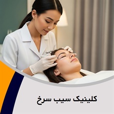 کلینیک سیب سرخ گروه خدمات زیبایی پوست و مو