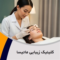 کلینیک زیبایی ماتیسا گروه خدمات پوست و مو