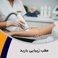 مطب زیبایی باربد گروه خدمات زیبایی و لیزر موهای زائد (بانوان - آقایان)