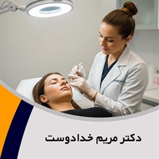 دکتر مریم خدادوست گروه پزشک متخصص بیماری های پوست, مو و زیبایی