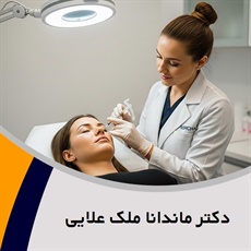 دکتر ماندانا ملک علایی گروه پزشک متخصص بیماری های پوست, مو و زیبایی
