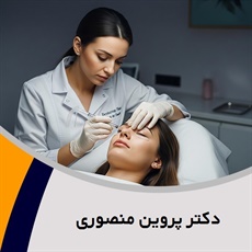 دکتر پروین منصوری گروه پزشک متخصص بیماری های پوست, مو و زیبایی