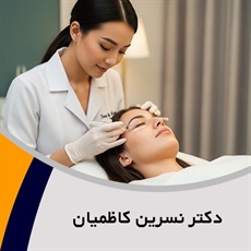 دکتر نسرین کاظمیان گروه پزشک متخصص بیماری های پوست, مو و زیبایی