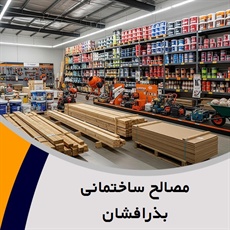 مصالح ساختمانی بذرافشان گروه فروش انواع مصالح ساختمانی