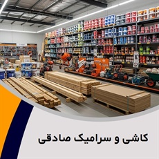 کاشی و سرامیک صادقی گروه فروش انواع مصالح، کاشی، سرامیک و ...