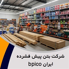 شرکت بتن پیش فشرده ایران bpico گروه تولید تیرچه بتنی پیش تنیده