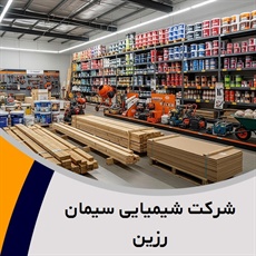 شرکت شیمیایی سیمان رزین گروه مواد و محصولات شیمیایی/  بتن - چسب و افزودنی شیمیایی بتن/ سیمان  