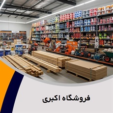 فروشگاه اکبری گروه فروش مصالح ساختمان
