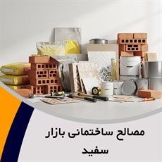 مصالح ساختمانی بازار سفید گروه خرده فروشی و عمده فروشی مصالح ساختمانی