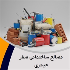 مصالح ساختمانی صفر حیدری گروه پخش انواع مصالح ساختمانی