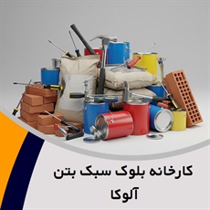 کارخانه بلوک سبک بتن آلوکا گروه تولید انواع بلوک سبک سیمانی و پوکه ای