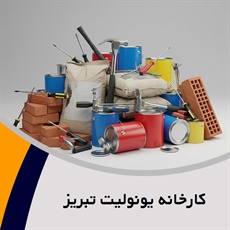 کارخانه یونولیت تبریز گروه تولید کننده یونولیت سقفی سردخانه ای