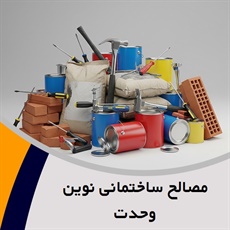 مصالح ساختمانی نوین وحدت گروه فروش انواع مصالح ساختمانی عمده و جزئی