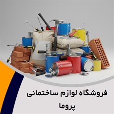 فروشگاه لوازم ساختمانی پروما  گروه مصالح ساختمانی