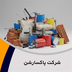 شرکت پاکسارشن گروه مصالح ساختمان - شن و ماسه