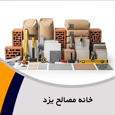 خانه مصالح یزد گروه پخش انواع ابزارآلات و مصالح ساختمانی