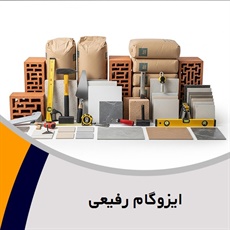 ایزوگام رفیعی گروه پخش ایزوگام ساختمانی