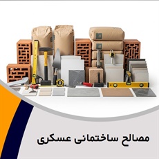 مصالح ساختمانی عسکری گروه فروش مصالح ساختمان