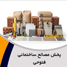 پخش مصالح ساختمانی فتوحی  گروه مصالح ساختمانی