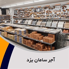 آجر سامان یزد گروه تولید و پخش انواع آجر، بلوک و ...
