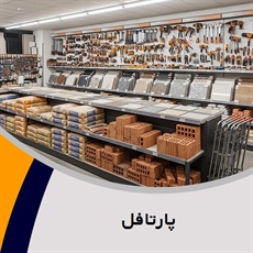 پارتافل گروه تولیدکننده قالب های وافل، یوبوت و تخت پلیمری 