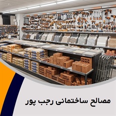 مصالح ساختمانی رجب پور گروه فروش انواع مصالح ساختمانی