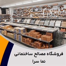 فروشگاه مصالح ساختمانی نما سرا گروه پخش انواع مصالح ساختمانی