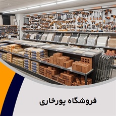 فروشگاه پورخاری گروه فروش مصالح ساختمان