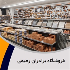 فروشگاه برادران رحیمی گروه فروش مصالح ساختمان