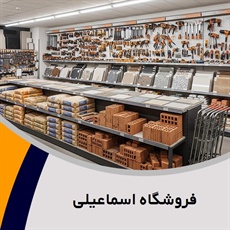 فروشگاه اسماعیلی گروه فروش مصالح ساختمان
