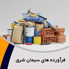 فرآورده های سیمان شرق گروه تولید انواع فرآورده های بتنی و سیمانی