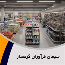 سیمان فرآوران گرمسار گروه  فروش سیمان 