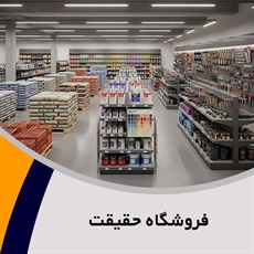 فروشگاه حقیقت گروه مصالح ساختمان