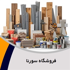 فروشگاه سورنا گروه فروشگاه مصالح و لوازم ساختمانی