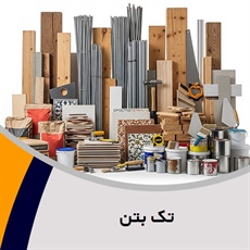 تک بتن گروه فروش و تولید مصالح ساختمانی و قطعات بتنی
