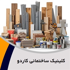 کلینیک ساختمانی کاردو  گروه مصالح ساختمانی