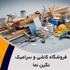 فروشگاه کاشی و سرامیک نگین نما گروه فروش انواع کاشی، سرامیک و ...