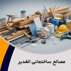 مصالح ساختمانی الغدیر گروه پخش انواع مصالح ساختمانی