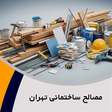 مصالح ساختمانی تهران گروه فروش مصالح و ابزارآلات ساختمانی